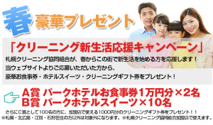 2016年クリーニング新生活応援キャンペーンTOP